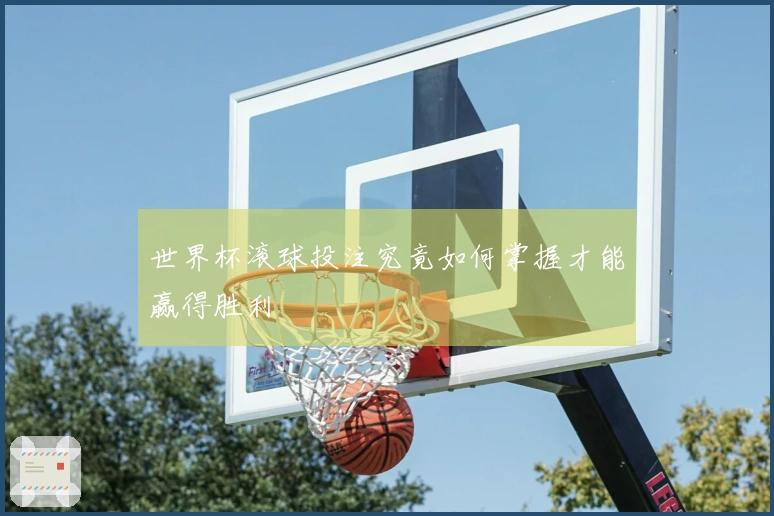世界杯滚球投注究竟如何掌握才能赢得胜利