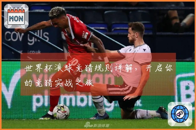 世界杯滚球竞猜规则详解，开启你的竞猜实战之旅