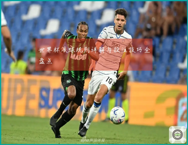 世界杯滚球规则详解与投注技巧全盘点