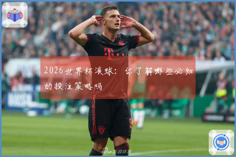 2026世界杯滚球：你了解哪些必知的投注策略吗